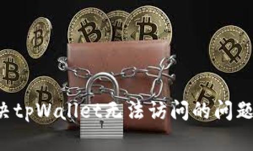 : 如何解决tpWallet无法访问的问题：全面指南