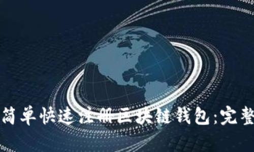 如何简单快速注册区块链钱包：完整指南