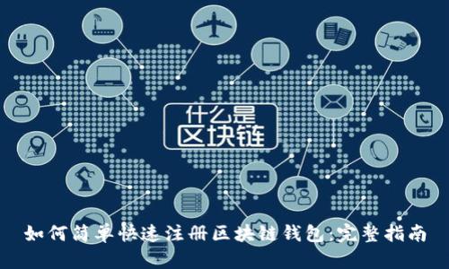 如何简单快速注册区块链钱包：完整指南