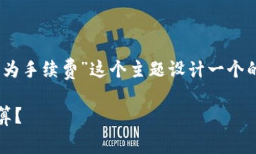 为了满足您的要求，我将为“tpWallet转账用什么币作为手续费”这个主题设计一个的、相关关键词、大纲，并详细回答与该主题相关的问题。

### tpWallet转账手续费详解：使用什么币种更划算？