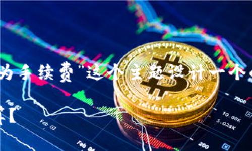 为了满足您的要求，我将为“tpWallet转账用什么币作为手续费”这个主题设计一个的、相关关键词、大纲，并详细回答与该主题相关的问题。

### tpWallet转账手续费详解：使用什么币种更划算？