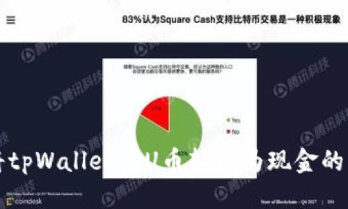 标
题如何将tpWallet的U币转换为现金的详细指南
