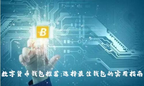 数字货币钱包推荐：选择最佳钱包的实用指南