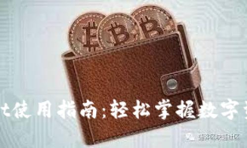 tpWallet使用指南：轻松掌握数字资产管理
