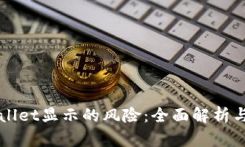 解除tpWallet显示的风险：全面解析与解决方案