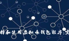 如何选择和使用虚拟币钱
