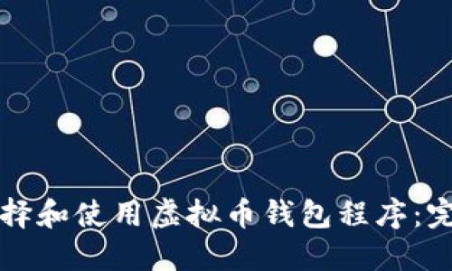 如何选择和使用虚拟币钱包程序：完全指南