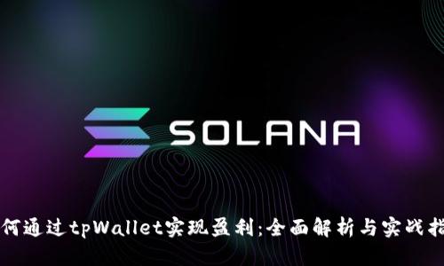 如何通过tpWallet实现盈利：全面解析与实战指南