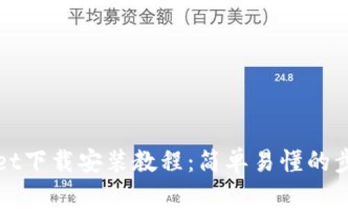 tpWallet下载安装教程：简单易懂的步骤指南