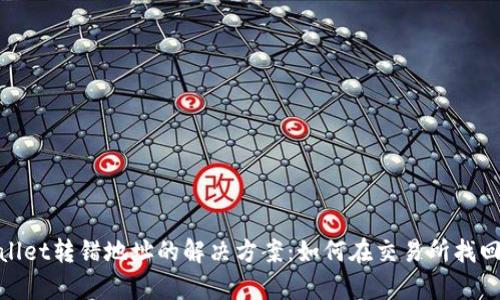 tpWallet转错地址的解决方案：如何在交易所找回资金