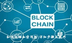 如何注册加密钱包：详细