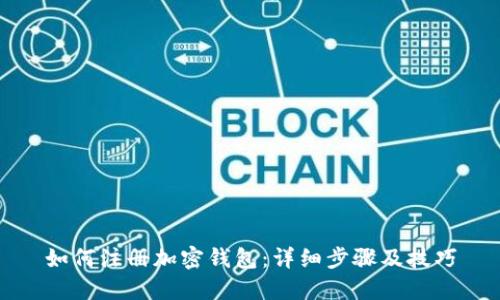 如何注册加密钱包：详细步骤及技巧