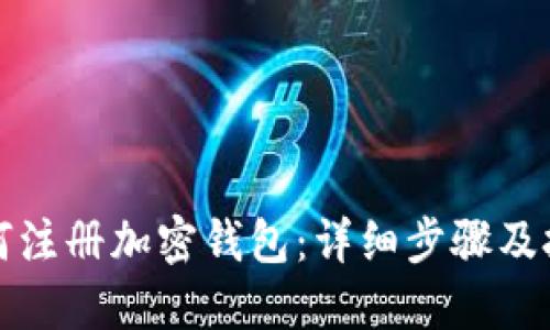 如何注册加密钱包：详细步骤及技巧