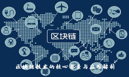 区块链技术的核心要素与应用解析