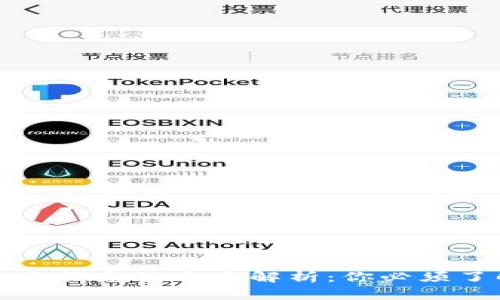 区块链钱包提示信息的全面解析：你必须了解的基础知识
