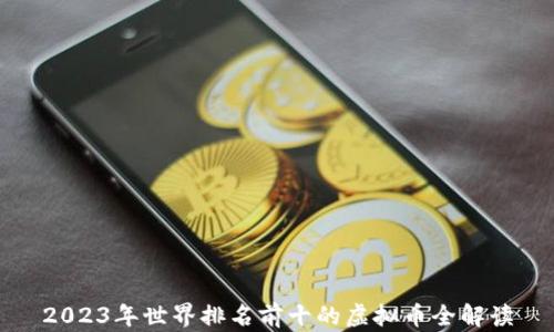 
2023年世界排名前十的虚拟币全解读