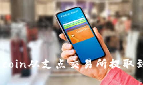 如何将Dogecoin从支点交易所提取到TP Wallet