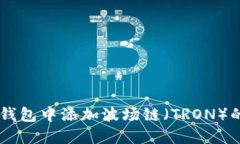 如何在IM钱包中添加波场链