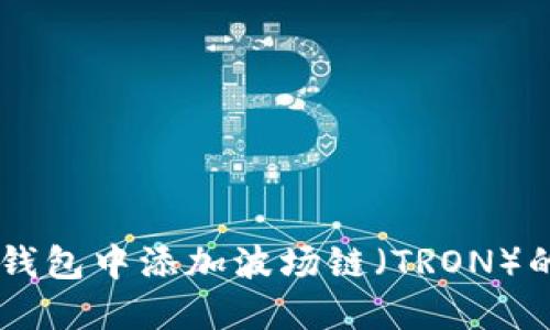 如何在IM钱包中添加波场链（TRON）的详细指南