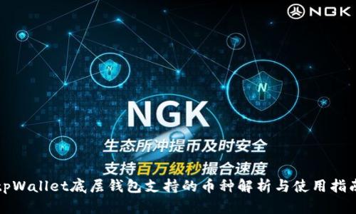 tpWallet底层钱包支持的币种解析与使用指南