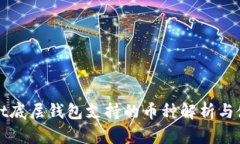 tpWallet底层钱包支持的币种