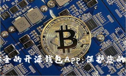 揭示最安全的开源钱包App：保护您的数字资产