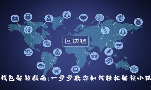 小狐狸钱包解锁指南：一步步教你如何轻松解锁小狐狸钱包