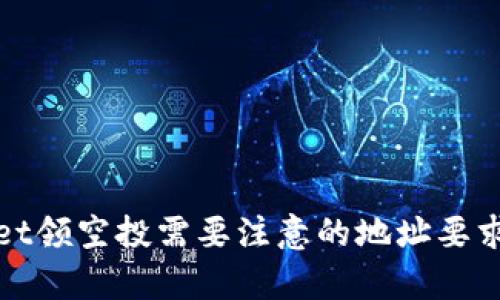 tpWallet领空投需要注意的地址要求与技巧