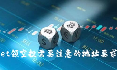 tpWallet领空投需要注意的地址要求与技巧