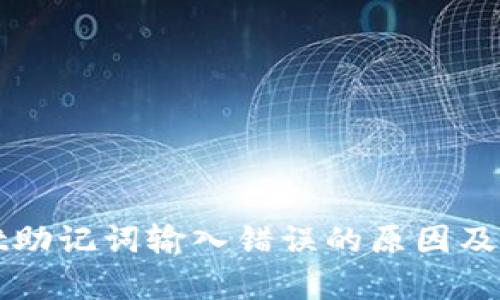 tpWallet助记词输入错误的原因及解决方案