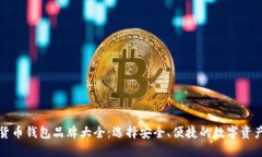 知名数字货币钱包品牌大