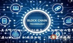 下面是关于“tpWallet PC端怎