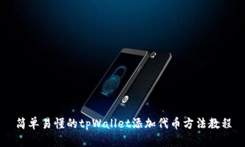 简单易懂的tpWallet添加代币方法教程
