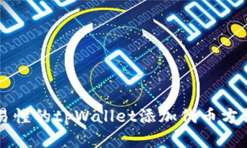 简单易懂的tpWallet添加代币方法教程