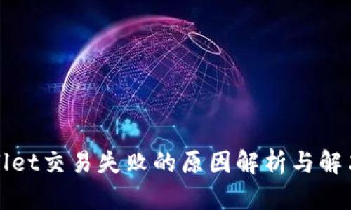 tpWallet交易失败的原因解析与解决方案