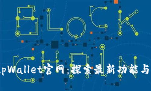 2023年tpWallet官网：探索最新功能与使用技巧