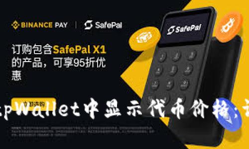 如何在tpWallet中显示代币价格：详细指南