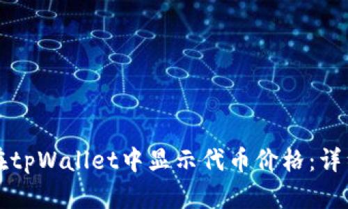 如何在tpWallet中显示代币价格：详细指南