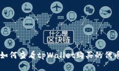 如何查看tpWallet购买的代币