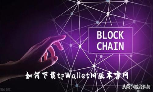如何下载tpWallet旧版本官网