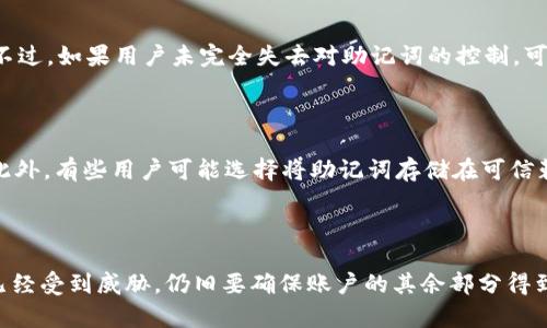   如何找回tpWallet登录时遗失的助记词和密钥 / 

 guanjianci tpWallet, 助记词, 密钥, 恢复钱包 /guanjianci 

## 内容大纲

1. 引言
   - 背景介绍
   - tpWallet的重要性
   - 遗失助记词和密钥的常见情况

2. 什么是助记词和密钥
   - 定义及作用
   - 助记词和密钥的区别

3. 遗失助记词和密钥的影响
   - 无法访问钱包
   - 资产损失的风险

4. 如何找回助记词和密钥
   - 检查备份
   - 寻求专业帮助
   - 使用第三方服务的注意事项

5. 预防未来的遗失
   - 杜绝遗失的有效方法
   - 备份的重要性

6. 结论
   - 综合总结
   - 最后的建议

## 内容主体

### 引言
随着区块链技术的发展，数字货币钱包如tpWallet成为了许多用户存放、管理数字资产的首选。tpWallet提供了多种功能，并因其简易的操作流程和安全性受到广大用户的喜爱。然而，助记词和密钥是保证钱包安全的关键因素。如果用户遗失了这些信息，将面临无法访问其资产的严重问题。本文将深入探讨如何应对遗失助记词和密钥的情况，并提供有效的解决方案。

### 什么是助记词和密钥
#### 定义及作用
助记词，通常由12到24个单词组成，是一种密码工具，用于生成和恢复钱包的私人密钥。用户可以通过助记词访问他们的数字货币账户。密钥则是用于进行交易的数字代码，它是钱包的“钥匙”，其安全性直接关系到资产的安全。只有拥有正确的密钥，用户才能对其资产进行交易或转移。

#### 助记词和密钥的区别
尽管助记词和密钥在功能上是息息相关的，但二者有显著的区别。助记词是易于记忆的词组，更加便于用户进行备份；而密钥则是随机生成的，通常是一串复杂的字符，更难以记忆。用户应妥善管理助记词，因为它是恢复钱包的唯一途径。

### 遗失助记词和密钥的影响
#### 无法访问钱包
一旦遗失助记词或密钥，用户再也无法访问钱包内的资产，因为这些信息就是访问和管理数字货币的“钥匙”。无论是投资的比特币、以太坊还是其他数字货币，如果无法恢复助记词或密钥，用户将无法转移或使用其资产。

#### 资产损失的风险
在许多情况下，失去助记词和密钥意味着资产的永久损失。区块链的去中心化特性使得一旦信息丢失，便无法向任何机构或个人寻求帮助，这造成了用户无法找回其数字资产的困境。这一点让很多用户感到深深的绝望和无能为力。

### 如何找回助记词和密钥
#### 检查备份
如果用户曾经对助记词或密钥进行了备份，各种云存储、个人硬盘或纸质笔记本中，应该仔细检查是否能找到相关的备份文件。用户应该始终保持多个备份，以防止特定的备份因意外情况而失效。

#### 寻求专业帮助
如果用户未能通过备份找回助记词或密钥，寻求专业的区块链服务提供商的帮助也是一个可行的选项。然而，在选择服务商时，务必对其信誉与专业性进行严格审查，以免导致更大的损失。

#### 使用第三方服务的注意事项
在一些情况下，用户可能会使用第三方服务来找回失去的助记词或密钥。在这种情况下，用户需谨慎行事，因为很多声称可以恢复助记词和密钥的服务实际上存在较大的安全风险。推荐用户遵循安全原则，确保提供的信息仅限于需要的内容。

### 预防未来的遗失
#### 杜绝遗失的有效方法
为了避免将来再次遗失助记词和密钥，用户可采取多种有效方法，例如在不同的安全地点保留多个备份，或将助记词印刷在防水的材料上，以防止因自然因素导致的损坏。

#### 备份的重要性
备份是保护个人数字资产的关键，在创建钱包时，用户应花时间认真对待助记词和密钥的备份。无论是数字方式还是纸质方式，确保这些信息在多个地方安全存储，以随时访问。

### 结论
总之，遗失tpWallet的助记词和密钥是一个严峻的问题，直接影响到用户对其数字资产的访问和管理能力。通过本文的讨论，希望能帮助用户了解助记词与密钥的重要性，以及如何有效找回遗失的信息。保持对助记词和密钥的管理，而非等到失去时再来懊悔，将是未来安全使用数字货币钱包的关键所在。

---

### 相关问题：

#### 问题1：如果我没有备份我的助记词，我还能恢复我的tpWallet吗？
如果我没有备份我的助记词，我还能恢复我的tpWallet吗？
遗失助记词后，恢复tpWallet是极具挑战性的，因为助记词是至关重要的凭证。无法直接利用助记词进行恢复的情况下，用户可尝试通过回忆、联系原本存储助记词的地方或是寻求技术部门的帮助来寻找任何可能的线索。然而，如果这些途径都无法实现，遗失的助记词可能意味着该钱包内容的彻底丢失。因此，初始阶段就重视助记词的备份显得非常必要。

#### 问题2：有无工具或软件可以找回丢失的助记词和密钥？
有无工具或软件可以找回丢失的助记词和密钥？
目前市场上有一些工具和软件宣称可以帮助用户恢复丢失的助记词和密钥，然而许多工具的真实性和有效性存疑。用户应保持谨慎，仔细检查这些工具的背景及用户评价，以避免可能的安全风险与资产损失。理想的做法是通过正规的渠道进行咨询，并选择可信赖的服务，这样可以有效减少风险。

#### 问题3：如果参与了tpWallet的交易，助记词丢失后，交易会受到影响吗？
如果参与了tpWallet的交易，助记词丢失后，交易会受到影响吗？
助记词的丢失不会对已经完成的交易产生影响，因为交易已经在区块链上得到确认和存档。然而，在未来，若需要进行新的交易或管理资产，将会受到限制。这就强调了助记词的重要性，未来的操作必须依赖于这一信息，一旦遗失，将面临无法进行任何交易的局面。

#### 问题4：可以将资产转移到新的tpWallet中吗？
可以将资产转移到新的tpWallet中吗？
若用户无法找回助记词和密钥，理论上无法将资产转移到新的tpWallet中。这是因为转移资产需要原钱包的密钥作为验证，没有密钥则无法证明资产的所有权。不过，如果用户未完全失去对助记词的控制，可以利用助记词恢复原钱包，进而进行资产转移。

#### 问题5：如何确保自己将来不会忘记助记词和密钥？
如何确保自己将来不会忘记助记词和密钥？
确保不会遗忘助记词和密钥的最佳方法是进行系统性的备份。用户可以使用加密的电子文档、备份硬盘，也可以将助记词以纸质形式安全存储在多个安全地点。此外，有些用户可能选择将助记词存储在可信赖的密码管理软件中，这都是有效的备份策略。保持定期检查和更新备份同样重要。

#### 问题6：被骗后导致助记词丢失该怎么办？
被骗后导致助记词丢失该怎么办？
如果用户在数字货币交易中经历欺诈，助记词丢失，首先要做的是评估自己的情况：是否还有其他备份？如果没有，用户要迅速联系相关平台。尽管核心资产可能已经受到威胁，仍旧要确保账户的其余部分得到保护。这包括更改密码以防再次被侵入。后续，用户需保持警惕，避免再次上当受骗，并从中吸取教训，重视安全和隐私保护，以减少未来风险。
