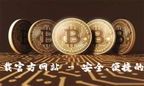 tpWallet电脑版下载官方网站 - 安全、便捷的数字钱包使用指南