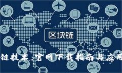 区块链技术：官网下载指