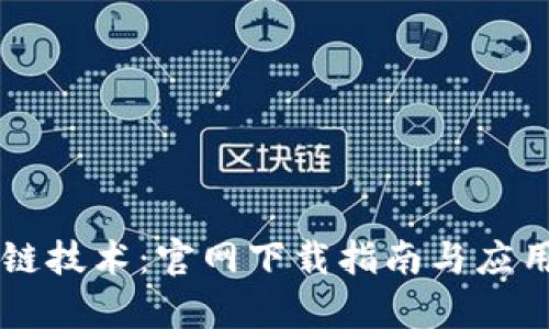区块链技术：官网下载指南与应用解析