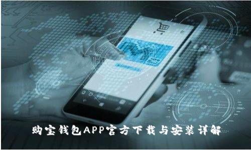 购宝钱包APP官方下载与安装详解