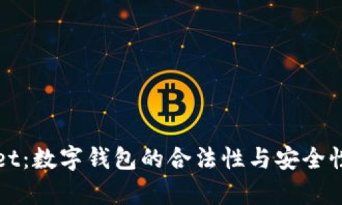 tpWallet：数字钱包的合法性与安全性全解析