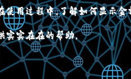    tpWallet 如何显示金额？简单步骤与常见问题解答  / 

 guanjianci  tpWallet, 显示金额, 加密货币钱包, 钱包使用教程  /guanjianci 

### 内容主体大纲

1. **引言**
   - 简介：什么是 tpWallet？
   - tpWallet 的重要性与功能。

2. **tpWallet 基本设置**
   - 创建账户步骤
   - 设置安全措施

3. **如何在 tpWallet 中显示金额**
   - 显示金额的步骤
   - 常见问题及解决方案

4. **tpWallet 的其他功能**
   - 资产管理
   - 交易记录
   - 提现与充值

5. **tpWallet 使用中的常见问题**
   - 如何重置密码
   - 如何找到我的钱包地址
   - 如何查看交易历史
   - tpWallet 支持哪些加密货币？
   - 如何与他人共享我的钱包信息？

6. **总结**
   - tpWallet 在日常生活中的应用
   - 对用户的建议与展望

### 详细内容：tpWallet如何显示金额

#### 引言

在数字货币迅速发展的时代，各种类型的加密钱包层出不穷，tpWallet 是其中一种常见的选择。作为一款功能丰富、安全性高的加密货币钱包，tpWallet 不仅帮助用户进行加密货币的存储，还支持资产的管理与交易。

本文将对tpWallet的使用进行详细的介绍，重点讨论如何在tpWallet中显示金额，并解答用户在使用中可能遇到的一些问题。

#### tpWallet 基本设置

##### 创建账户步骤

首先，你需要下载并安装tpWallet应用程序。安装完成后，打开应用并选择“创建账户”。系统会要求你设置用户名和密码。在这一过程中，请务必记录下恢复助记词，因为这将帮助你在丢失设备或忘记密码时找回账户。

##### 设置安全措施

安全是数字钱包中至关重要的一环。建议用户在tpWallet中启用两步验证，并定期更改密码。此外，不要与他人分享你的私人密钥或助记词，以防账户被盗。

#### 如何在 tpWallet 中显示金额

##### 显示金额的步骤

在成功创建和设置账户后，你可以开始查看钱包中的余额。以下是具体步骤：

ol
  li打开应用，输入你的账户信息和密码以登录。/li
  li进入主界面，你将看到钱包的总资产余额。/li
  li如果你拥有多种加密货币，点击相应的选项查看各个币种的具体余额。/li
  li每个币种的余额旁边通常会有相应的货币图标和当前市场价值，帮助你了解现有资产的实时价值。/li
/ol

##### 常见问题及解决方案

在使用tpWallet时，用户可能会遇到一些问题，如余额未更新或显示错误。大部分问题可以通过以下步骤解决：

ol
  li确保网络连接正常，tpWallet需要实时连接网络以更新余额。/li
  li尝试重新启动应用程序，并检查是否获得最新的余额信息。/li
  li在设置中检查是否设置了正确的爱好币种，可能缺少某些币种的显示。/li
  li如以上步骤仍未解决问题，建议与tpWallet的客服支持联系获取帮助。/li
/ol

#### tpWallet 的其他功能

##### 资产管理

tpWallet 提供简便的资产管理功能，用户可以在应用内轻松查看、发送和接收加密货币。用户可以自定义钱包界面，添加自己常用的币种，方便管理。

##### 交易记录

tpWallet 会保留用户的完整交易历史，用户可以随时查看和跟踪自己的交易活动。这一功能非常实用于用户进行财务管理和审计。

##### 提现与充值

tpWallet 支持多种提现与充值方式，用户可以直接通过钱包转入法币或直接提现到银行账户。在进行大额交易时，建议用户先进行小额尝试，确保交易成功后再进行大额资产转移。

#### 常见问题详细解答

##### 如何重置密码

如何重置密码

忘记tpWallet的密码是许多用户常见的问题。重置密码不仅关乎个人数据安全，也直接关系到用户的资产安全。以下是重置密码的详细步骤：

第一步：在登录界面点击“忘记密码”。应用会提示你输入与账户关联的电子邮箱，确保你输入的电子邮箱是正确的，因为重置链接将通过此邮箱发送。

第二步：接收重置邮件。在电子邮箱内查找来自tpWallet的重置邮件，邮件中将包含一个链接。请注意，重置链接通常有时间限制，需在限定时间内使用。

第三步：点击邮件中的重置链接后，你将进入一个新的页面。在该页面输入新密码并确认。新密码应结合字母、数字和特殊符号，以增强安全性。

第四步：点击提交后，你将看到密码重置成功的提示。此时，你可以使用新密码登录tpWallet。

如果在重置密码时遇到任何问题，可以通过tpWallet的客服支持渠道寻求帮助。

##### 如何找到我的钱包地址

如何找到我的钱包地址

找到tpWallet的钱包地址是进行加密货币发送与接收的先决条件。每种货币在钱包中都有独立的钱包地址，获取方法如下：

第一步：启动tpWallet应用并登录你的账户。在主界面上，你会看到“资产”或“首页”选项。

第二步：点击你想要查看地址的加密货币，进入该币种的页面。通常在该页面上会展示余额及相关信息。

第三步：查找“接收”或“显示我的地址”选项，点击即可查看完整的钱包地址。该地址通常是由一系列字母和数字组成的字符串。

第四步：为了避免错误，建议你在复制钱包地址时进行核对。你还可以通过扫描二维码的方式来获取地址，确保信息准确无误。

最后，在进行加密货币转入时，请务必使用正确的钱包地址，错误的地址可能导致资产的永久丢失。

##### 如何查看交易历史

如何查看交易历史

了解过去的交易记录对于资产管理至关重要。tpWallet允许用户随时查看交易历史，方法如下：

第一步：登录tpWallet应用，进入主界面。

第二步：在页面导航中选择“交易历史”或“记录”选项，具体位置可能因应用更新而有所不同。

第三步：你将看到所有的交易记录，包括日期、时间、交易金额、交易状态等信息。用户可以通过筛选器按时间段、币种等进行查看，使得历史记录更易管理。

第四步：若需要导出交易历史，可以根据应用指引进行导出，以便于进一步的财务分析或记录。

交易历史不仅可以帮助用户掌握资产流动情况，也为税务申报提供必要支持。

##### tpWallet 支持哪些加密货币？

tpWallet 支持哪些加密货币？

随着加密货币市场的迅速发展，tpWallet也不断扩展其支持的货币种类。目前，tpWallet支持主流的多种加密货币，包括但不限于：

ul
  li比特币（Bitcoin, BTC）/li
  li以太坊（Ethereum, ETH）/li
  li莱特币（Litecoin, LTC）/li
  li瑞波币（Ripple, XRP）/li
  li狗狗币（Dogecoin, DOGE）/li
  li稳定币（USDT, USDC等）/li
/ul

用户在下载和注册时，可以自由选择资产管理的币种。tpWallet还在不断更新新的支持币种，建议随时检查应用内通知。

在实际使用中，不同的币种有各自的交易费用和手续费，用户在选择币种时需要进行详细了解，以选择最合适的进行投资和交易。

##### 如何与他人共享我的钱包信息？

如何与他人共享我的钱包信息？

tpWallet中共享钱包信息主要用于发送和接收加密货币。以下是共享钱包信息的步骤：

第一步：确定共享的信息方式，可以通过钱包地址、二维码等方式共享。

第二步：如果是共享钱包地址，按照前面的步骤找到并复制你的地址，注意保护隐私，不要分享助记词和私人密钥。

第三步：如果选择二维码的方式，进入相应币种的“接收”界面，会看到生成的二维码，直接让对方扫描即可。

第四步：在共享信息时，确保对方可信，以免信息外泄导致资产损失。

共享信息时的注意事项：避免在公共场合分享敏感信息，确保使用加密通信方式进行信息传递。

#### 总结

tpWallet作为一款多功能的加密货币钱包，为用户提供了便捷的资产管理与交易功能。用户在使用过程中，了解如何显示金额及处理常见问题显得尤为重要。

对于希望在加密货币市场中增值的用户，掌握tpWallet的使用技巧，将为他们的投资之旅提供实实在在的帮助。

希望本篇文章能为tpWallet的用户解答疑惑，并帮助他们更好地使用这一优秀的钱包工具。