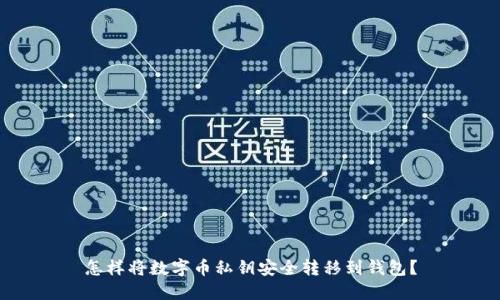 怎样将数字币私钥安全转移到钱包？