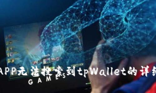 解决APP无法搜索到tpWallet的详细指南