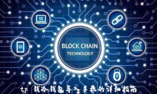 
tp 钱冷钱包导入手机的详细指南